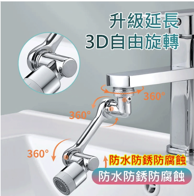 機械臂萬向水龍頭延長器 1080°自由旋轉,隨意伸縮 可直接漱口、沖臉、洗頭、清潔水池!防鏽防腐蝕,方便耐用! 機械臂萬向水龍頭延長器 1080°自由旋轉,隨意伸縮 可直接漱口、沖臉、洗頭、清潔水池!防鏽防腐蝕,方便耐用!