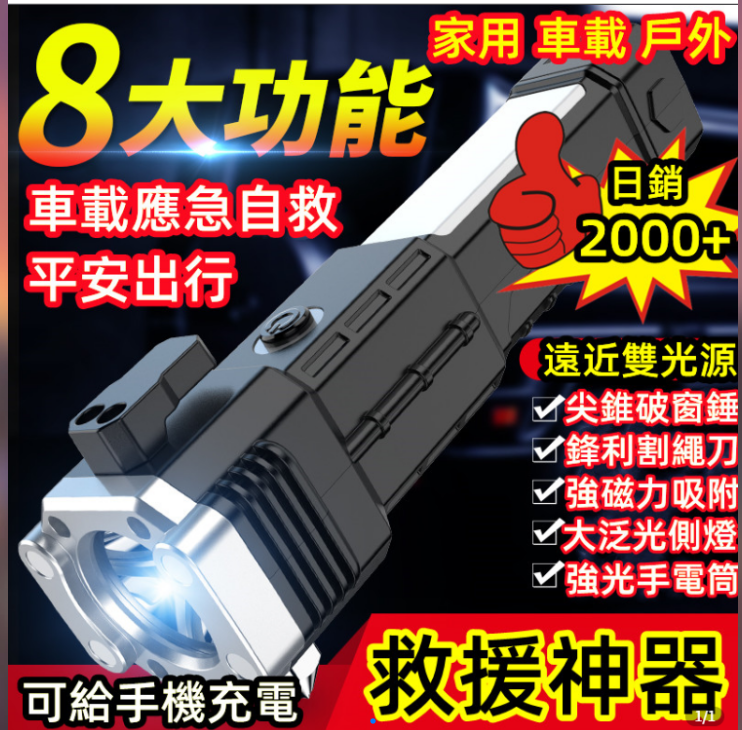 【多功能神器】可當做充電寶功能強光超亮手電筒,車載破窗器,USB充電超長續航,戶外家用應急神器。 你缺的是這款LED多功能手電筒 採用P100大功率燈芯,高亮強光照明 【多功能神器】可當做充電寶功能強光超亮手電筒,車載破窗器,USB充電超長續航,戶外家用應急神器。 你缺的是這款LED多功能手電筒 採用P100大功率燈芯,高亮強光照明