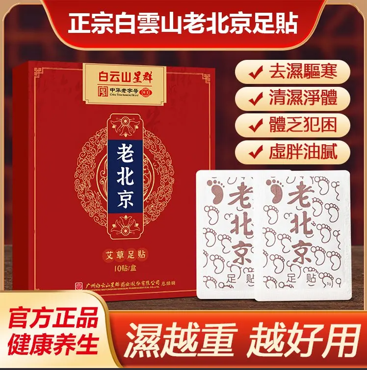 老北京足貼 老北京足貼