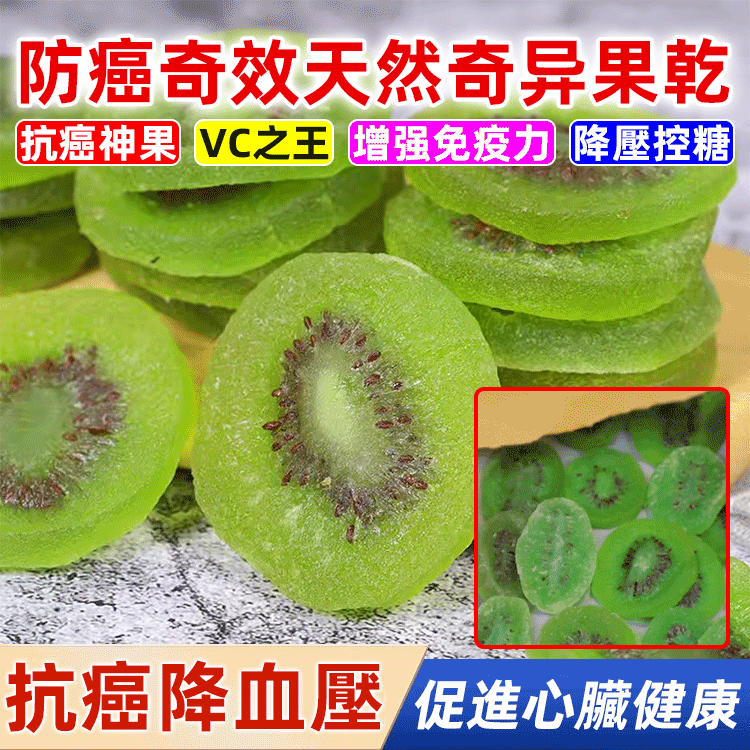 ❤️【水果之王】防癌奇效天然奇異果乾營養十足，Mall火爆熱銷中！台灣本土出貨！24小時在線客服，售後無憂！現在下單享受在線支付立減活動！