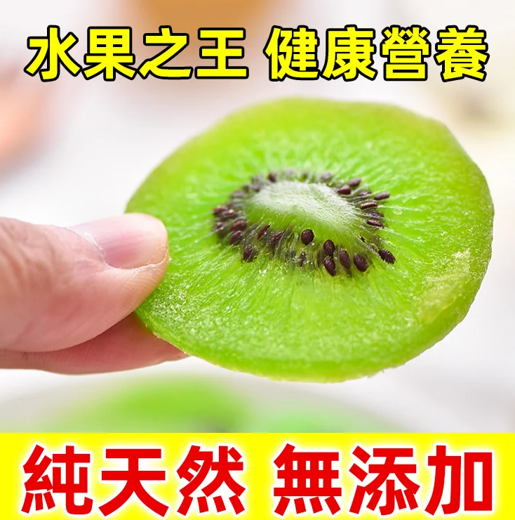 ❤️【水果之王】防癌奇效天然奇異果乾營養十足，Mall火爆熱銷中！台灣本土出貨！24小時在線客服，售後無憂！現在下單享受在線支付立減活動！