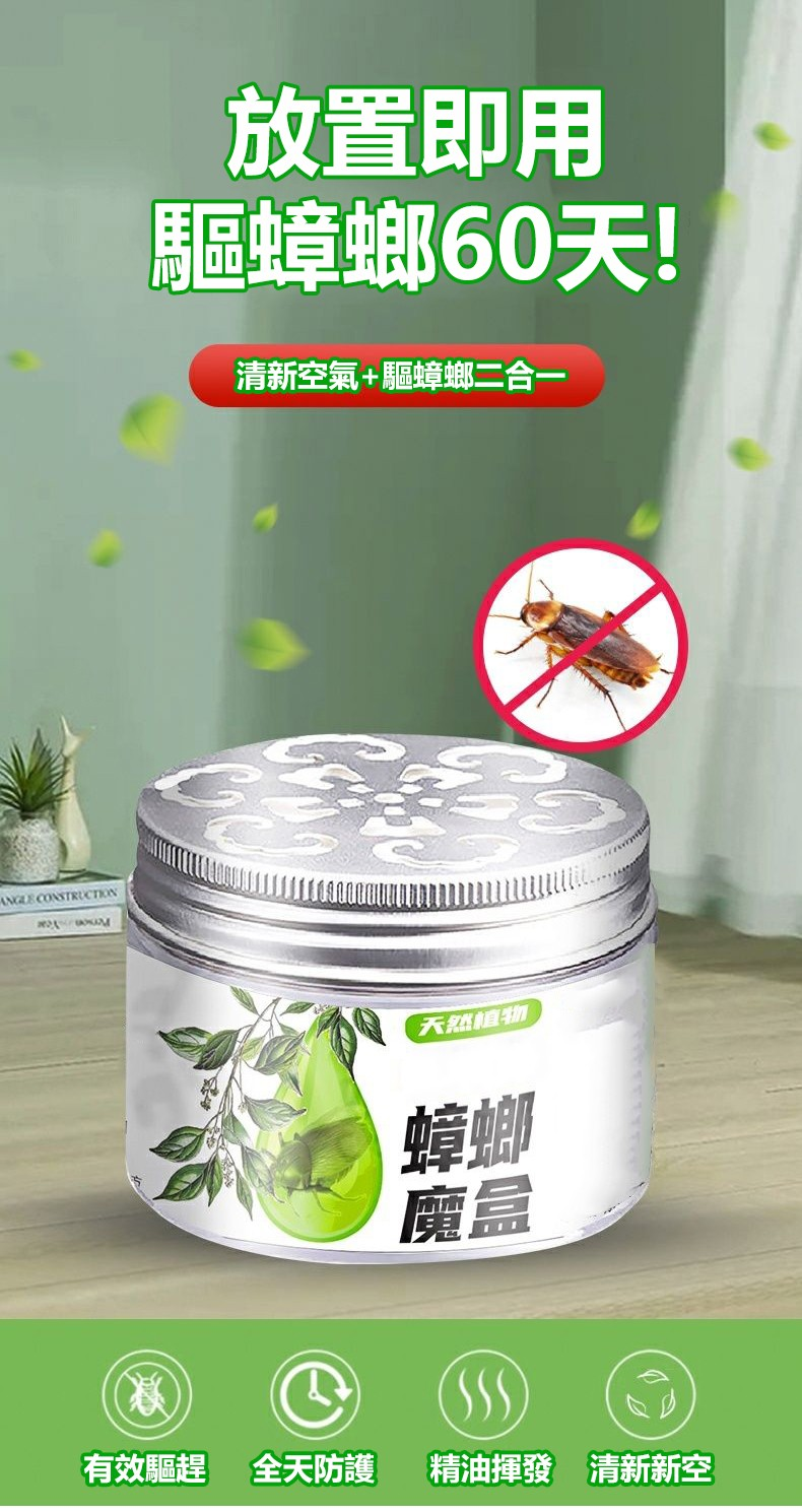 【日本驅蟲魔盒】蟑螂的生命力太頑強了！家裡只要有一隻那可就糟了，要不了幾天就會氾濫了！趕緊在家裡放這個【蟑螂魔盒】植物萃取不刺激，還能淨化空氣。母嬰可用，給家裡安裝一道屏障，讓蟑螂無處藏身