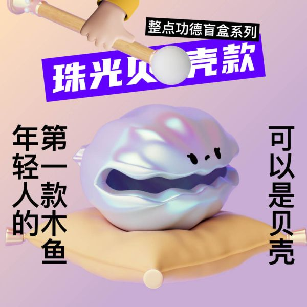 整點功德系列 打工人的木魚 功德無量 dodowo 年輕人的第一款木魚!木魚不僅只是木魚,還能是各種造型 共有6款常規款,還有1款隱藏款造型,快來收集吧 整點功德系列 打工人的木魚 功德無量 dodowo 年輕人的第一款木魚!木魚不僅只是木魚,還能是各種造型 共有6款常規款,還有1款隱藏款造型,快來收集吧