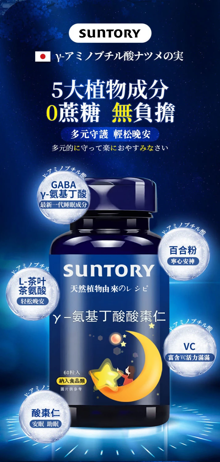 【三利suntory健康好眠得】日本製 天然植物エキス γ-氨基丁酸酸棗仁片 食品級原料 0蔗糖 0激素 0負擔 每天睡眠香 精神足 皮膚潤 記憶好 【三利suntory健康好眠得】日本製 天然植物エキス γ-氨基丁酸酸棗仁片 食品級原料 0蔗糖 0激素 0負擔 每天睡眠香 精神足 皮膚潤 記憶好