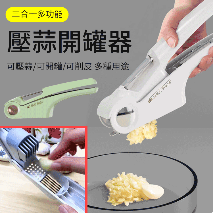 放入蒜粒，秒出細腻蒜泥，美味享不停 帶有削皮刀，無損削皮切片快準狠！ 隱藏開罐器設計，方便省力！