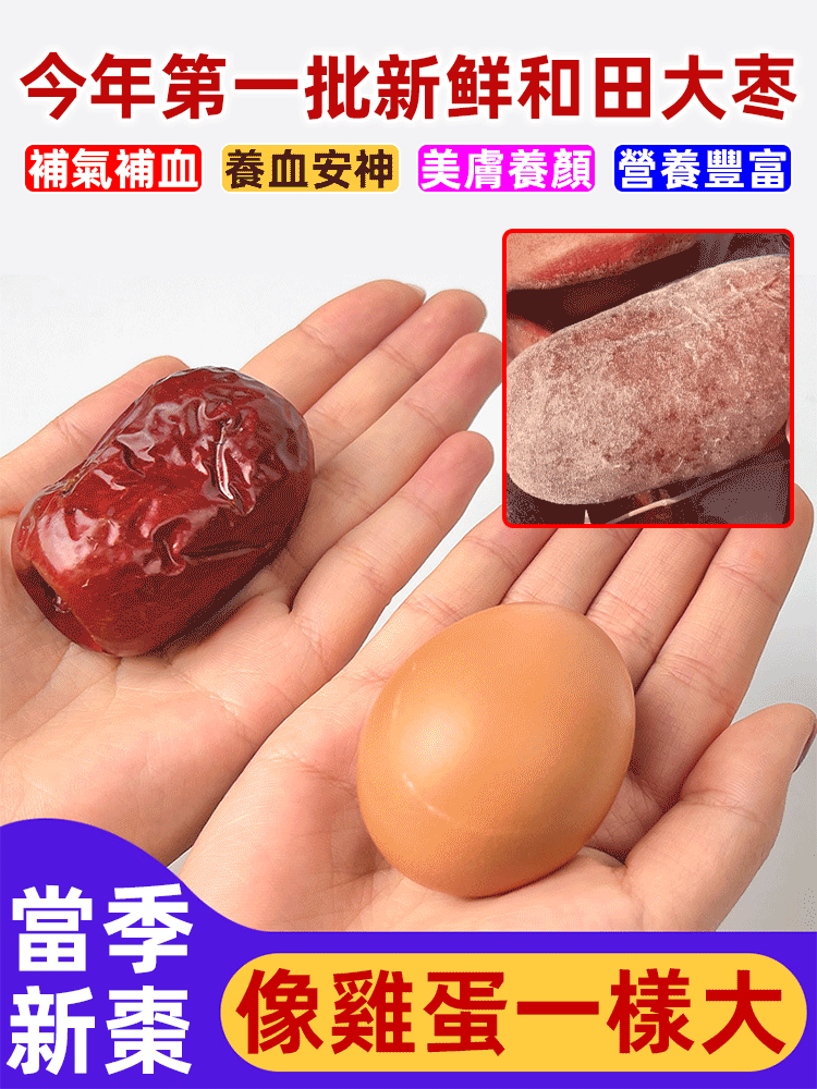 來自邊疆的美味!【雞蛋一樣大的大棗】 真正沙地掛干的棗!成熟度達到100% 雞蛋一樣的大小,滿嘴棗香,棗核非常小! 乾吃、煮湯,營養補氣血! 來自邊疆的美味!【雞蛋一樣大的大棗】 真正沙地掛干的棗!成熟度達到100% 雞蛋一樣的大小,滿嘴棗香,棗核非常小! 乾吃、煮湯,營養補氣血!