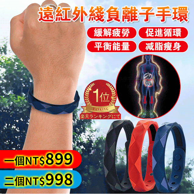【日本進口】遠紅外線負離子瘦身手環 【日本進口】遠紅外線負離子瘦身手環