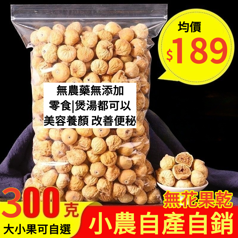 【特級大果】無花果乾，買二送三 果園自產自銷 自然風乾，0添加，無漂白 ，可直接食用或者煲湯、泡水飲用！ 清熱生津、潤肺利咽、潤腸通便 ，孕婦和小孩也可以食用！
