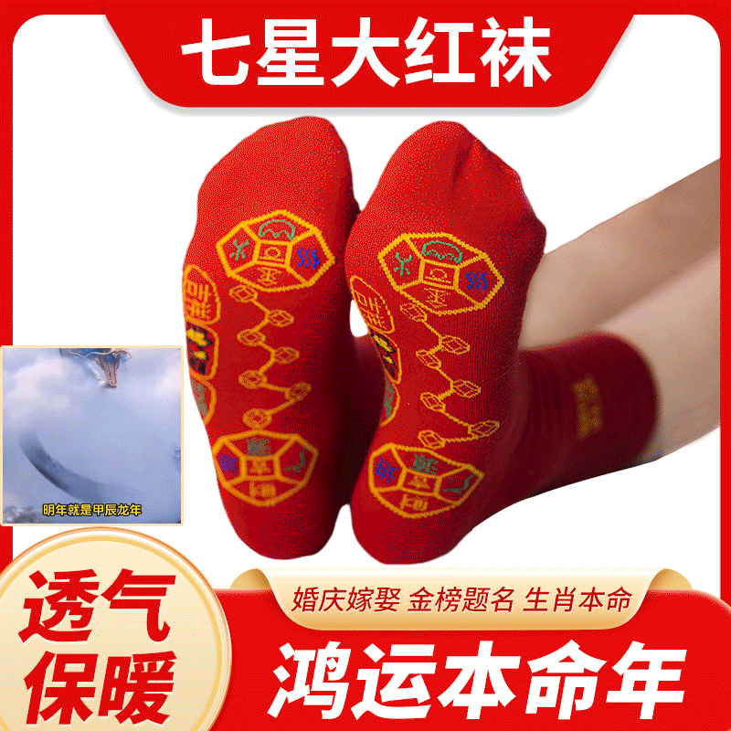 腳踏七星大紅襪,好運當頭，大力金財，可 促進血液流動，改善靜脈曲張 底部負離子釋放熱量緩解肌肉緊張，足部疲勞腳踏七星大紅襪,好運當頭，大力金財