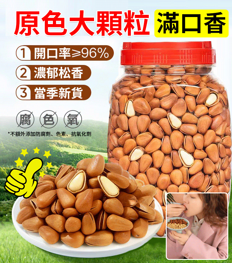 【萬人囤】大顆粒開口松子 火爆熱銷中！台灣本土出貨！24小時在線客服，售後無憂！現在下單享受在線支付立減活動！