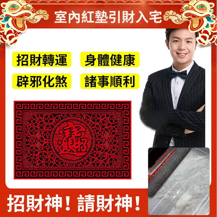 財神進我家招財進寶地墊