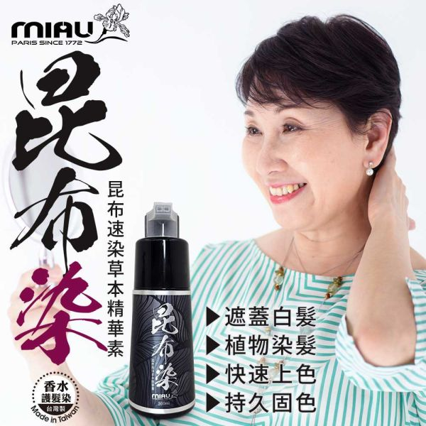 MIAU【昆布速染草本精華素】完美遮蓋白髮/染髮只要10分鐘/修護和鎖色的無臭配方/台灣生產〈無添加PPD/重金屬/甲醛/酯類防腐劑〉 MIAU【昆布速染草本精華素】完美遮蓋白髮/染髮只要10分鐘/修護和鎖色的無臭配方/台灣生產〈無添加PPD/重金屬/甲醛/酯類防腐劑〉