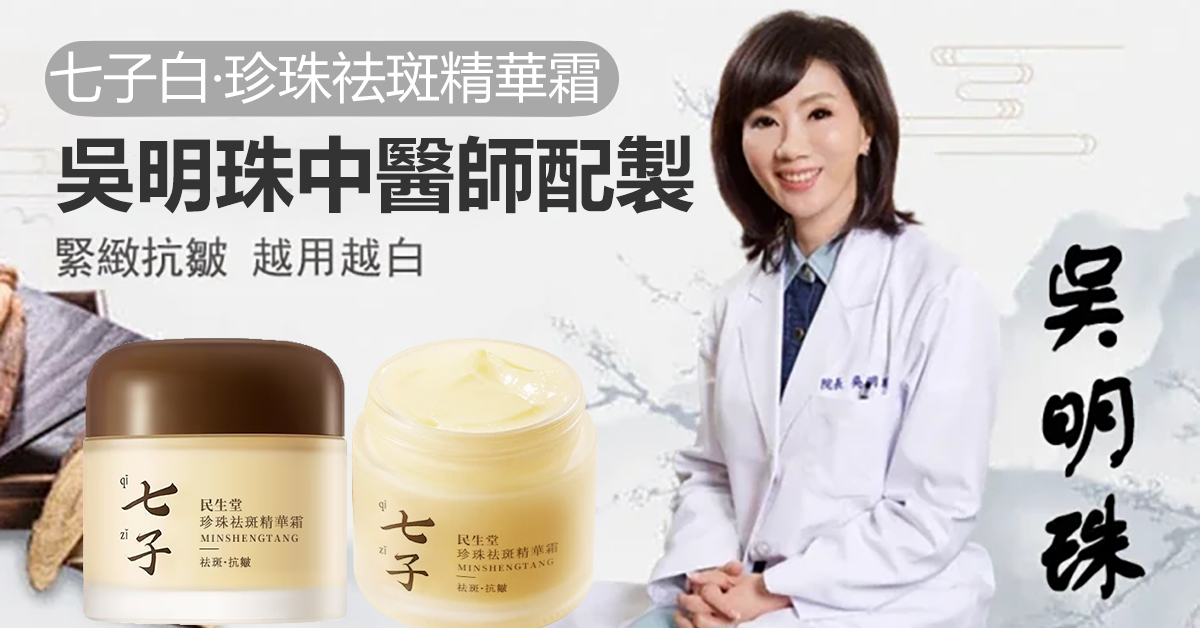 吳明珠中醫師製作【七子白珍珠面霜】中醫潤膚美白聖品，每天一次，淡化皺紋、斑點，亮白煥膚7天有感，中藥草本無添加，數量僅限300組！售完再無！