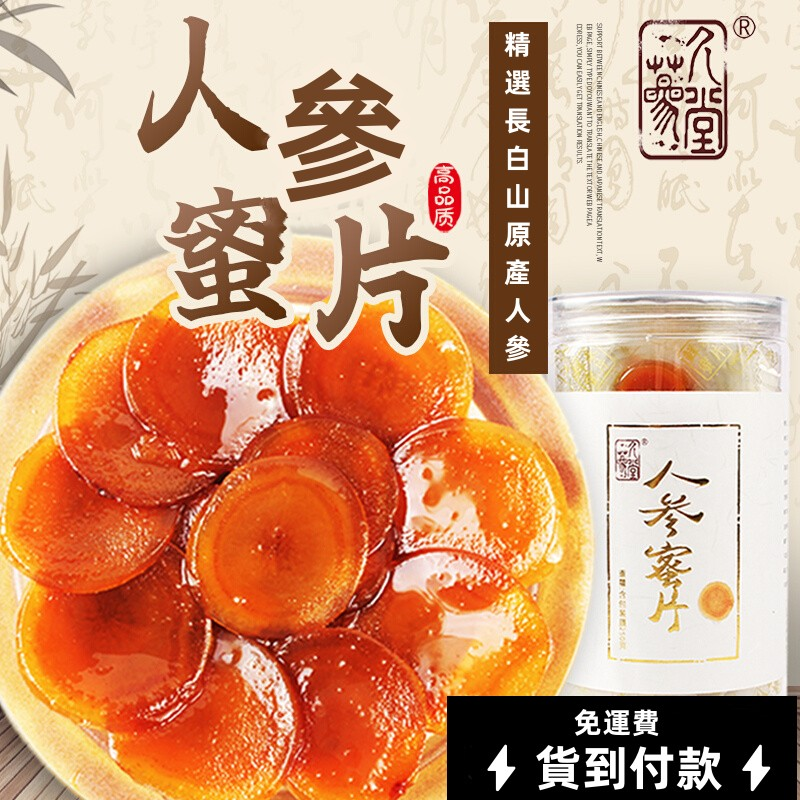 長白山人參蜜片 即食新鮮正宗鮮參 蜜片切片