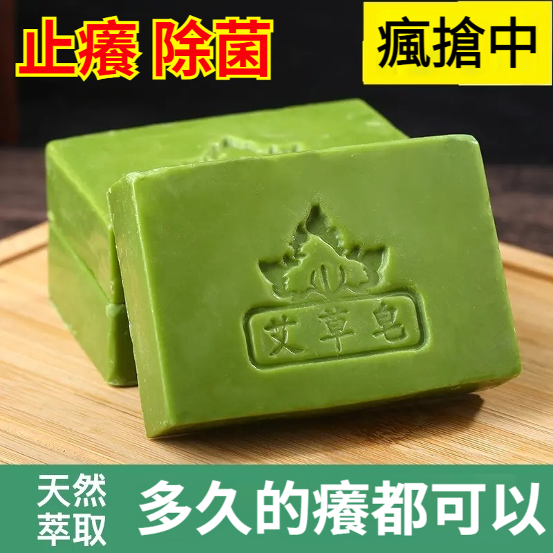 【除菌止癢】艾草精油皂 止癢祛濕 控油祛痘除蟎 老少皆宜 【除菌止癢】艾草精油皂 止癢祛濕 控油祛痘除蟎 老少皆宜