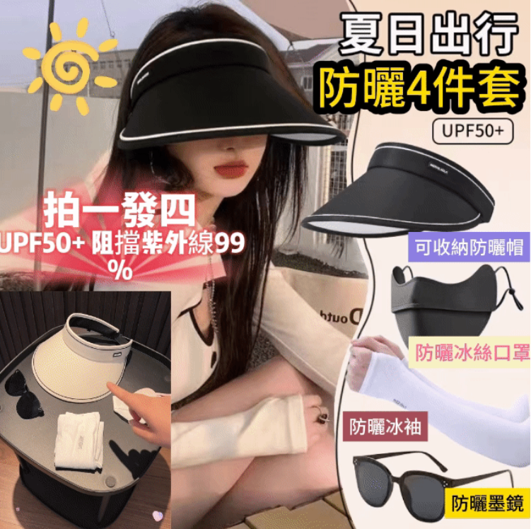 日系空頂帽可摺叠大帽簷時尚百搭遮陽帽墨鏡口罩冰袖防曬套裝
