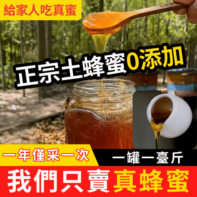 限時搶購:#買一送一【因為自家做的是100%土蜂蜜,不摻假,所以做不了大規模生產,每月網路出售土蜂蜜限定800瓶 木桶蜂巢蜜限定600盒 (免運費)】台灣在地高山野生土蜂蜜 0添加 0污染 0加工 古法木桶養殖 100%天然蜂蜜 濃度更高 更健康 吃出自然味道 限時搶購:#買一送一【因為自家做的是100%土蜂蜜,不摻假,所以做不了大規模生產,每月網路出售土蜂蜜限定800瓶 木桶蜂巢蜜限定600盒 (免運費)】台灣在地高山野生土蜂蜜 0添加 0污染 0加工 古法木桶養殖 100%天然蜂蜜 濃度更高 更健康 吃出自然味道