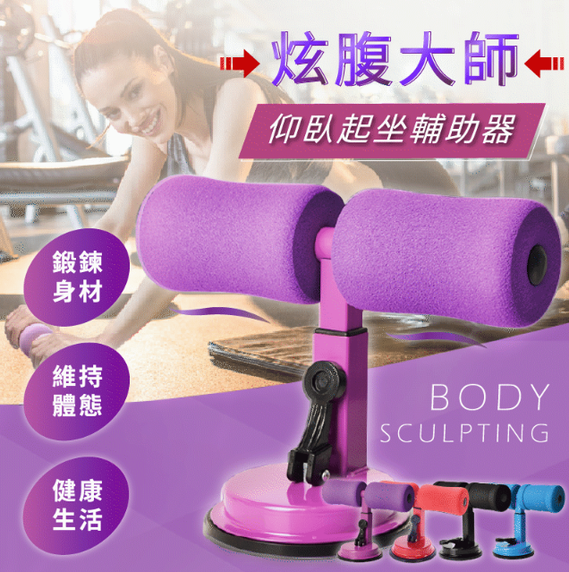 【美腰、塑肌】炫腹大师-仰臥起坐輔助器 每天10分鐘,在家練出馬甲線!【仰臥起坐輔助炫腹神器=仰臥起坐+捲腹運動+俯臥撐!】 我想要馬甲線、人魚線、腹肌!效果真的很驚人! 【美腰、塑肌】炫腹大师-仰臥起坐輔助器 每天10分鐘,在家練出馬甲線!【仰臥起坐輔助炫腹神器=仰臥起坐+捲腹運動+俯臥撐!】 我想要馬甲線、人魚線、腹肌!效果真的很驚人!
